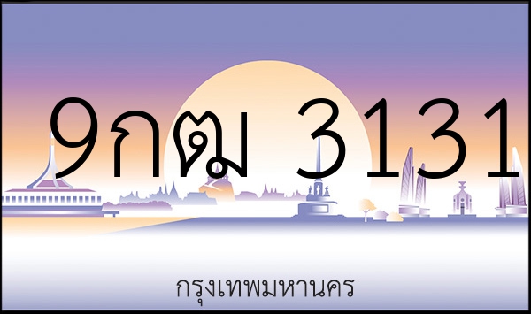 9กฒ 3131